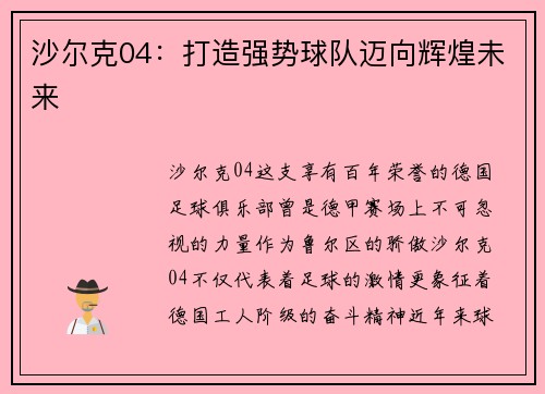 沙尔克04：打造强势球队迈向辉煌未来