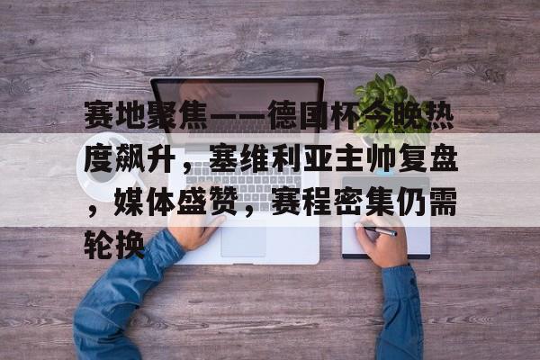 塞维利亚主场迎战赫塔费