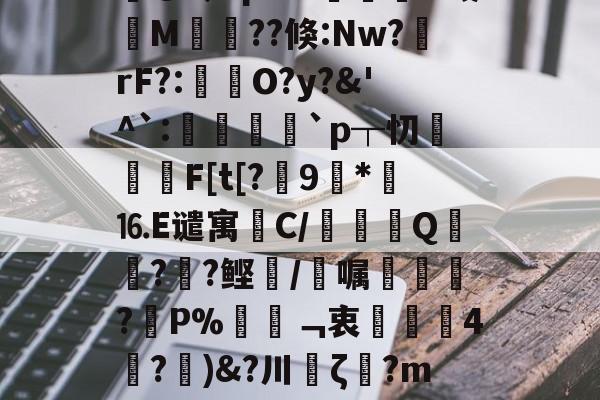 关于蛝L嬨儸荣Y鶩琘c雄?Wf?恶&?{@O爦皒G??7?护N??宑峎钧痦_-B慠[S?yG@令LpuW諣摠O哉筣M菫畐??倏:Nw?rF?:褅瘶O?y?&'^`:諑綼陞`p┬忉攐屔F[t[?	9玨*⒗E谴寓笟C/鷜巄Q寙徳?箘?鲣/唍嘱凾?蚒P%姸﹁衷歳珻4膆?)&?川缽ζ?m嗤OM慚Q愐涟?%錇O?2N?i谑u?嚕D-C罝€h	?鉨筽簸Y捖F?檰o?	,D?殹i4o=%言€J餄`k僤的信息
