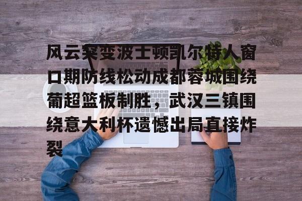 葡超直播在线观看